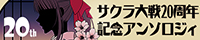 『Sakura Taisen 20th aniversary Anthology』バナー 